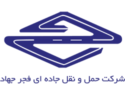 شرکت حمل و نقل جاده ای فجر جهاد
