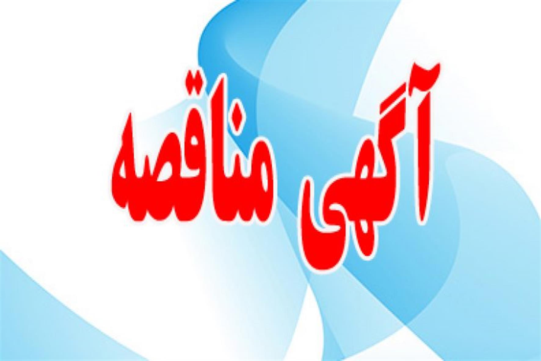 آگهی مناقصه عمومی خرید 120 تن استا بیلایزر bk397  دنیسکو – 143624